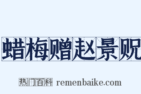 蜡梅赠赵景贶是什么意思的图片